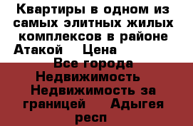 Квартиры в одном из самых элитных жилых комплексов в районе Атакой. › Цена ­ 79 000 - Все города Недвижимость » Недвижимость за границей   . Адыгея респ.